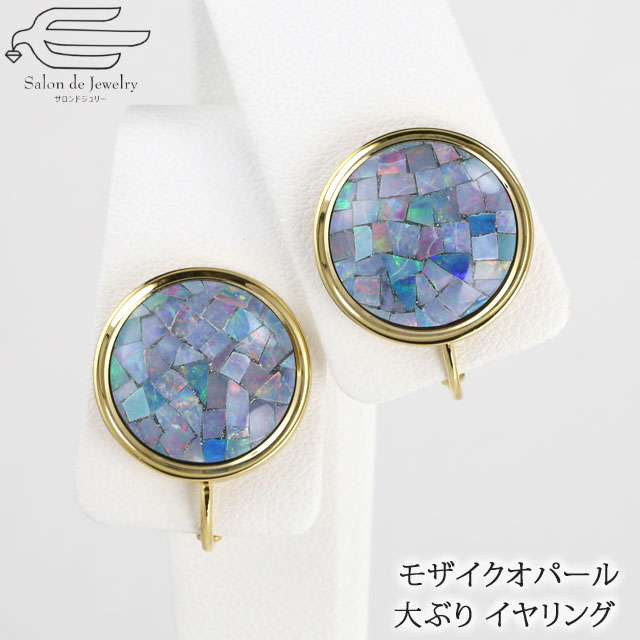 \月間優良ショップ9回受賞店/【 送料無料 】 天然石 イヤリング モザイクオパール 大ぶり 15mm ラウンドカボション ネジバネ式 | オパール 40代 5...