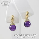 \月間優良ショップ8回受賞店/【送料無料】 天然石 イヤリング 丸玉 10mm アメジスト & スワロフスキー 日本製 | 揺れる 30代 40代 50代 60...