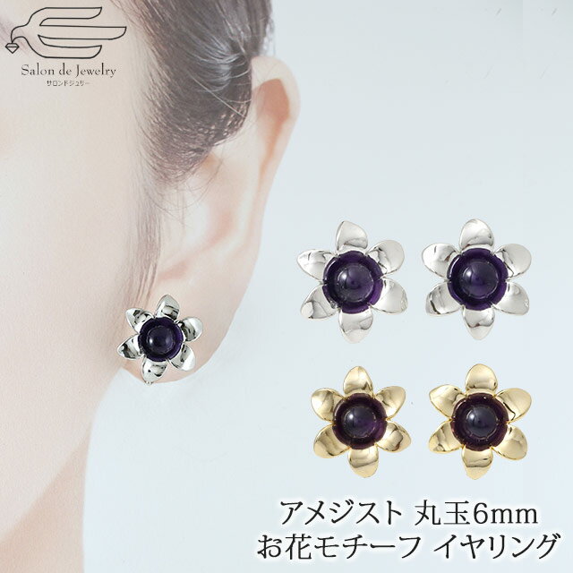 \月間優良ショップ9回受賞店/【送料無料】 天然石 イヤリング 丸玉 6mm アメジスト お花モチーフ 六弁花 日本製 | 30代 40代 50代 60代 70...