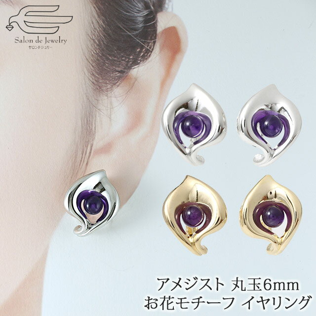 ＼クーポンで15％OFF！10日（月）1:59まで／【送料無料】 天然石 イヤリング 丸玉 6mm アメジスト お花モチーフ 水芭蕉 日本製 | 30代 40代 50代 60代 70代 80代 誕生日 プレゼント ギフト 2月 誕生石 母 妻 祖母 母の日 フォーマル