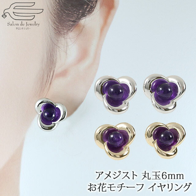 \月間優良ショップ9回受賞店/【送料無料】 天然石 イヤリング 丸玉 6mm アメジスト お花モチーフ 三弁花 日本製 | 30代 40代 50代 60代 70...