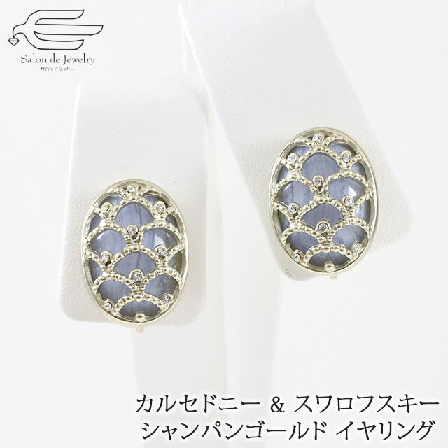 \月間優良ショップ9回受賞店/【 送料無料 】天然石 イヤリング カルセドニー & スワロフスキー シャンパンゴールドメッキ | 大ぶり 誕生日 プレゼント 4...