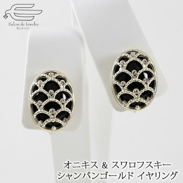 \月間優良ショップ9回受賞店/【 楽天ランキング2位受賞 】天然石 イヤリング オニキス & スワロフスキー シャンパンゴールドメッキ | 大ぶり 誕生日 プレ...