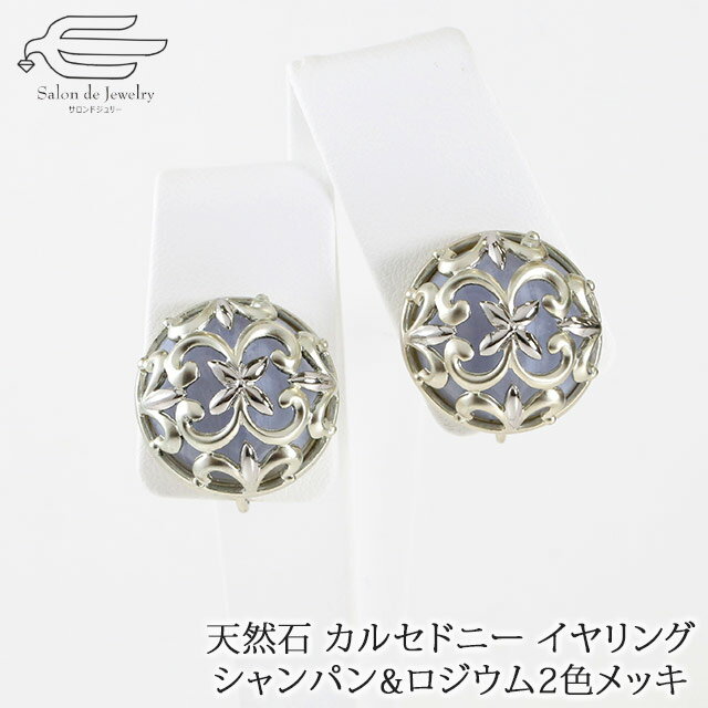 \月間優良ショップ9回受賞店/【 送料無料 】天然石 イヤリング カルセドニー シャンパンゴールド & ロジウム 2色メッキ | 大ぶり 誕生日 プレゼント 4...