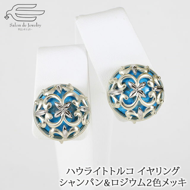 \月間優良ショップ9回受賞店/【 送料無料 】天然石 イヤリング ハウライトトルコ シャンパンゴールド & ロジウム 2色メッキ | 大ぶり 誕生日 プレゼント...