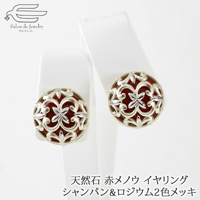 \月間優良ショップ9回受賞店/【 送料無料 】天然石 イヤリング 赤メノウ シャンパンゴールド & ロジウム 2色メッキ | 大ぶり 誕生日 プレゼント 40代...