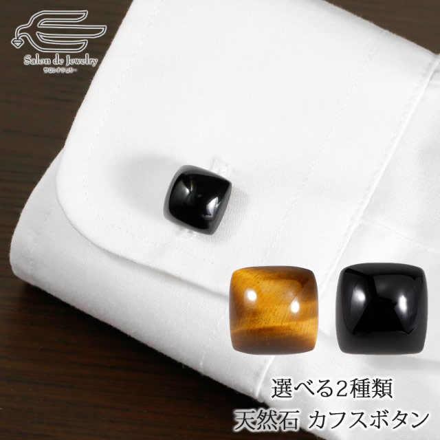 \クーポンで15%OFF!27日(木)1:59まで/天然石 カフスボタン 選べる2種類 オニキス トラメ石 日本製 送料無料 | 虎目石 カフス 父の日 ギフト...