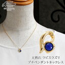 \月間優良ショップ8回受賞店/【楽天ランキング2位受賞】天然石 ラピスラズリ プチ ペンダント ネックレス 40cm 日本製 送料無料 | 30代 40代 50...