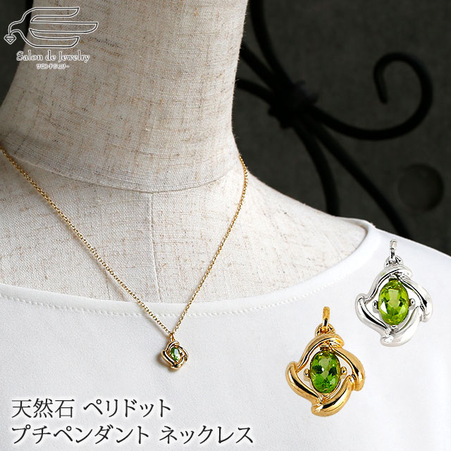 楽天サロンドジュリー＼ポイント最大18倍！18日（水）限定／天然石 ペリドット プチ ペンダント ネックレス 40cm 日本製 送料無料 | 30代 40代 50代 60代 70代 80代 誕生日 プレゼント ギフト 母 妻 祖母 8月 誕生石 母の日 上品 普段使い オフィススタイル ap