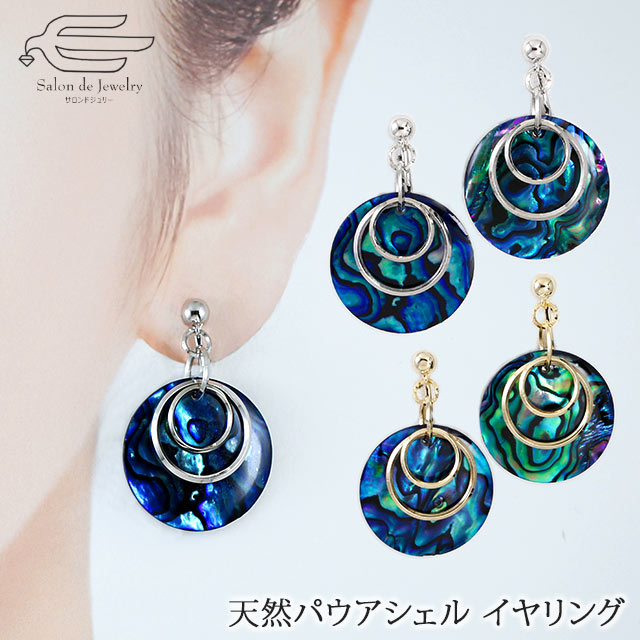 \月間優良ショップ9回受賞店/天然 パウアシェル 22mm 揺れる デザイン イヤリング ネジバネ式 日本製 送料無料 | 40代 50代 60代 70代 80...