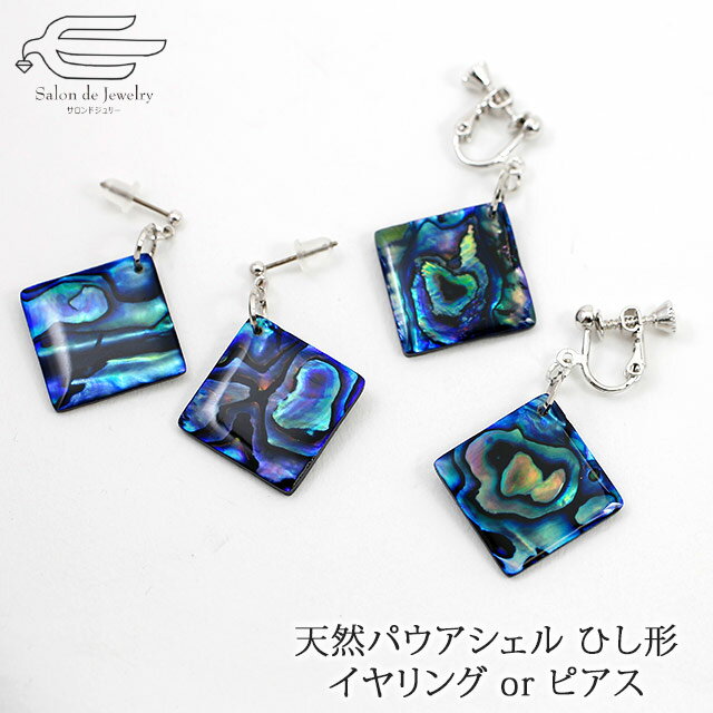 \月間優良ショップ9回受賞店/天然 ひし形 パウアシェル イヤリング か ピアス 選べる 金具 日本製 送料無料 | パウア貝 40代 50代 60代 70代 ...