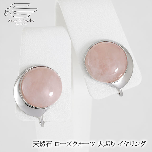 \月間優良ショップ9回受賞店/天然石 イヤリング ローズクォーツ 15mm ネジバネ式 日本製 送料無料 | 水晶 大ぶり 30代 40代 50代 60代 70...