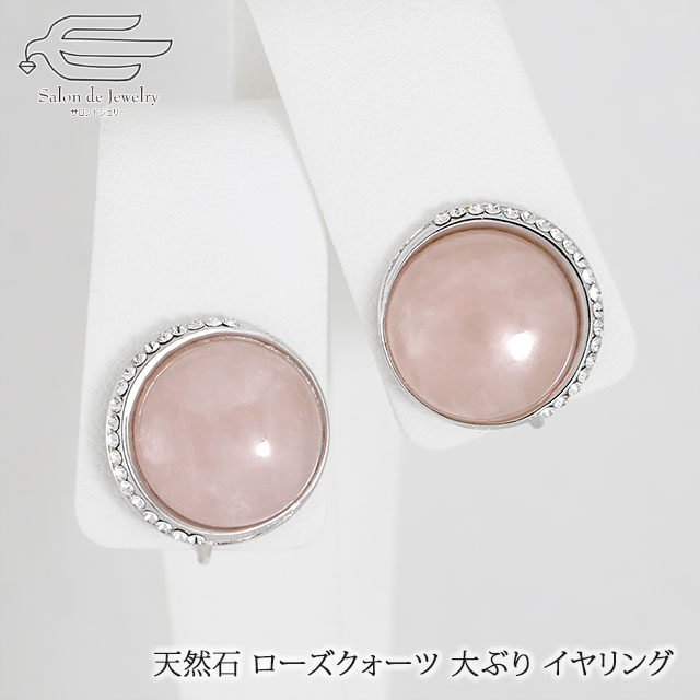 \月間優良ショップ9回受賞店/天然石 イヤリング ローズクォーツ 15mm & スワロスキー ネジバネ式 日本製 送料無料 | 紅水晶 大ぶり 40代 50代 ...