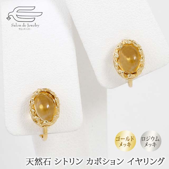 \月間優良ショップ9回受賞店/天然石 イヤリング シトリン オーバル レース模様 ネジバネ式 日本製 送料無料 | 40代 50代 60代 70代 80代 誕生...