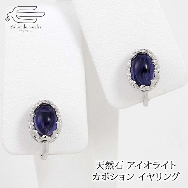 \月間優良ショップ9回受賞店/天然石 イヤリング アイオライト オーバル レース模様 ネジバネ式 日本製 送料無料 | 40代 50代 60代 70代 80代 ...