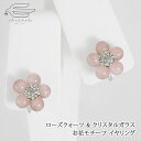 \月間優良ショップ8回受賞店/天然石 イヤリング ローズクォーツ & クリスタルガラス お花 モチーフ ネジバネ式 | 紅水晶 40代 50代 60代 70代 誕生日 10月 誕生石 プレゼント ギフト 母 妻 祖母 大人 女性 上品 母の日 人気 ae