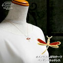 \月間優良ショップ8回受賞店/天然石 赤メノウ とんぼ モチーフ ペンダント ネックレス 日本製 送料無料 | 40代 50代 60代 70代 80代 誕生日 プレゼント 母 妻 彼女 祖母 母の日 ギフト 人気 おしゃれ 普段使い オフィス 赤瑪瑙