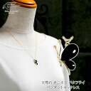 \クーポン利用で15%OFF+エントリーでP4倍!30日(火)限定/天然石 オニキス 蝶々 モチーフ ペンダント ネックレス 日本製 送料無料 | 40代 50代 60代 70代 80代 誕生日 プレゼント 母 妻 彼女 祖母 8月 誕生石 母の日 ギフト 人気 おしゃれ オフィス 黒