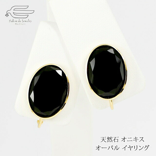 ＼クーポンで15％OFF！25日（土）23:59まで／天然石 イヤリング オニキス オーバルファセットカット 日本製 送料無料 | 大ぶり 40代 50代 60代 誕生日 プレゼント 母 妻 祖母 彼女 娘 母の日 ギフト 人気 おしゃれ オフィス カジュアル パーティー 黒のサムネイル