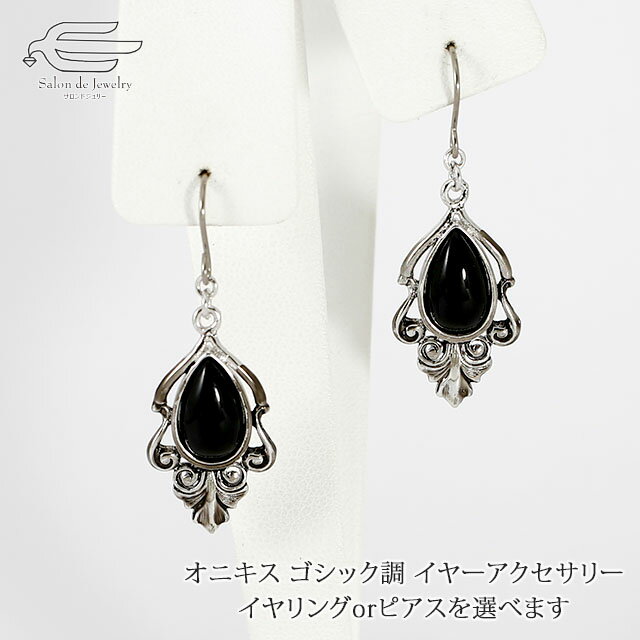 \月間優良ショップ9回受賞店/天然石 オニキス ゴシック調 イヤーアクセサリー 選べる ピアス or イヤリング 日本製 送料無料 | 20代 30代 40代 ...