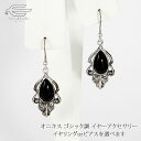 \クーポンで15%OFF!+エントリーでP4倍!10日(土)限定/天然石 オニキス ゴシック調 イヤーアクセサリー 選べる ピアス or イヤリング 日本製 送...
