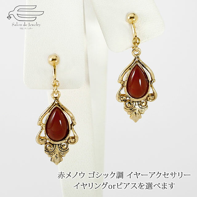 ＼クーポン利用で15％OFF+エントリーでP4倍！20日（金）限定／天然石 赤メノウ ゴシック調 イ
