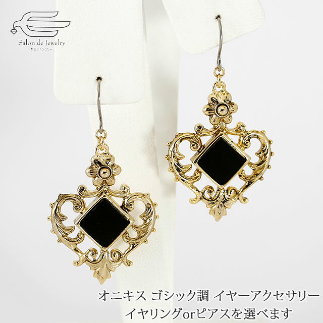 \月間優良ショップ9回受賞店/天然石 オニキス ゴシック調 イヤーアクセサリー 選べる ピアス or イヤリング 日本製 送料無料 | 30代 40代 50代 ...