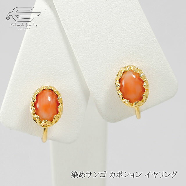 \月間優良ショップ9回受賞店/染め サンゴ ネジバネ式 イヤリング 日本製 送料無料 | 珊瑚 30代 40代 50代 60代 70代 80代 誕生日 プレゼン...