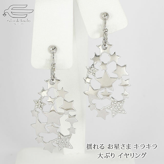 \月間優良ショップ9回受賞店/キラキラ星 大ぶり 揺れる イヤリング 日本製 送料無料 | アクセサリー 20代 30代 40代 50代 60代 70代 80代...