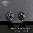 \クーポンで15%OFF!11日(金)1:59まで!/天然石 イヤリング オニキス ペアシェイプカボション & クリスタルガラス 日本製 送料無料 | 30代 ...