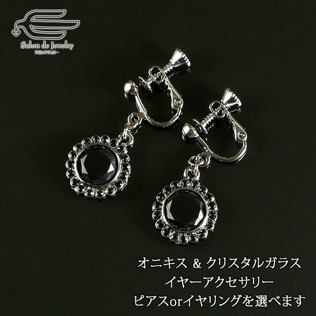 \月間優良ショップ9回受賞店/天然石 オニキス & クリスタルガラス イヤーアクセサリー 選べる ピアス or イヤリング 日本製 送料無料 | 30代 40代...