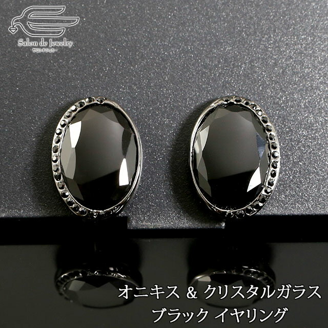 \月間優良ショップ9回受賞店/天然石 イヤリング オニキス オーバルファセットカット & クリスタルガラス 日本製 送料無料 | 30代 40代 50代 60代...
