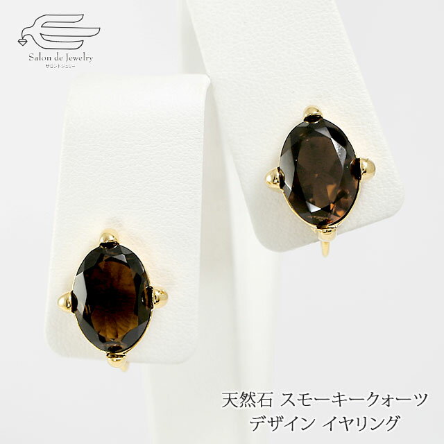 \月間優良ショップ9回受賞店/天然石 イヤリング オーバルファセットカット スモーキークォーツ ゴールドメッキ仕上げ 日本製 送料無料 | 30代 40代 50...
