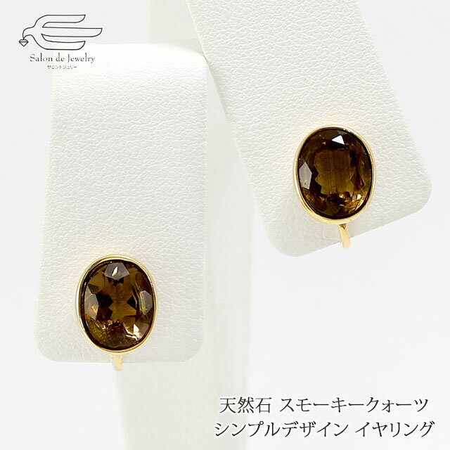 \月間優良ショップ9回受賞店/天然石 イヤリング オーバルファセットカット スモーキークォーツ ゴールドメッキ仕上げ 日本製 送料無料 | 30代 40代 50...