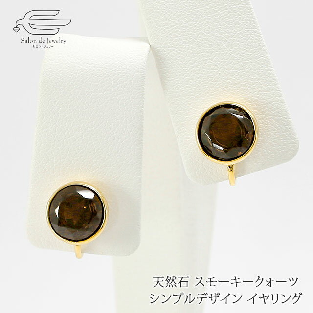 \月間優良ショップ9回受賞店/天然石 イヤリング ラウンドファセットカット スモーキークォーツ ゴールドメッキ仕上げ 日本製 送料無料 | 30代 40代 50...