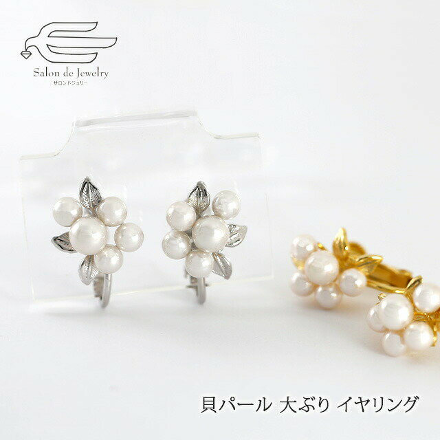 \月間優良ショップ9回受賞店/【楽天ランキング1位受賞】【送料無料】 貝パール イヤリング ネジバネ式 | 人工パール 40代 50代 60代 70代 誕生日 ...