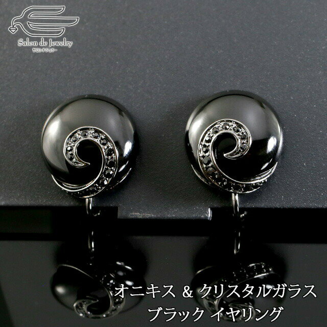 \月間優良ショップ9回受賞店/天然石 イヤリング オニキス & クリスタルガラス うずまき 日本製 送料無料 | 大ぶり 30代 40代 50代 60代 70代...