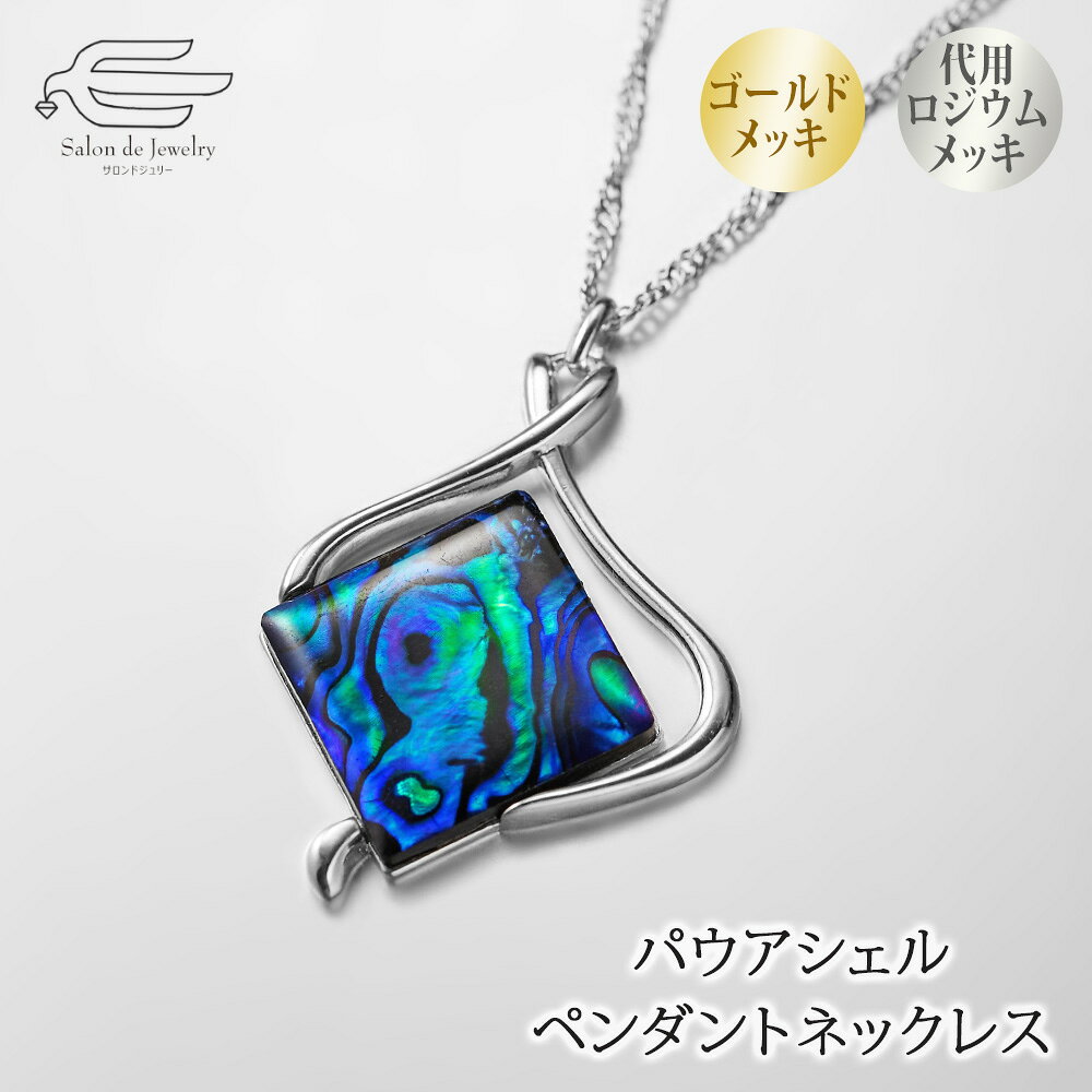 ＼【予告】クーポン利用で15％OFF！30日（水）0:00〜／パウアシェル スクエア ペンダントネックレス 60cm 日本製 送料無料 | パウア貝 40代 50代 60代 70代 80代 誕生日 プレゼント ギフト 母 妻 祖母 敬老の日 ギフト フォーマル 上品 ニュージーランド mimajewelry-10002860 サロンドジュリー パッケージ画像