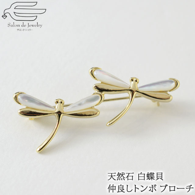 \月間優良ショップ9回受賞店/【楽天ランキング1位受賞】【送料無料】天然石 ブローチ 白蝶貝 トンボ K18GP | とんぼ マザーオブパール 40代 50代 60代 70代 誕生日 プレゼント 母 6月 誕生石 母の日 フォーマル カジュアル ab