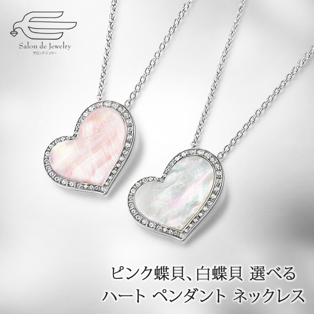 ＼ポイント10倍！+クーポン割引！10日（火）1:59まで／ピンク蝶貝、白蝶貝が選べる ハート ペンダント ネックレス 日本製 送料無料 | 30代 40代 50代 60代 70代 80代 誕生日 プレゼント 母 妻 祖母 母の日 ギフト 人気 おしゃれ マザーオブパール