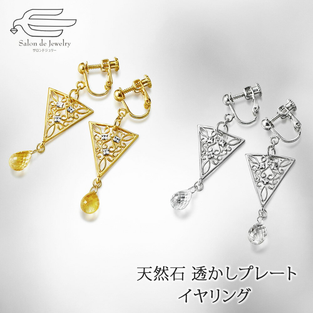 \月間優良ショップ9回受賞店/シトリン ホワイトトパーズ 天然石が選べる 透かしプレート イヤリング 日本製 送料無料 | 大ぶり 40代 50代 60代 70...