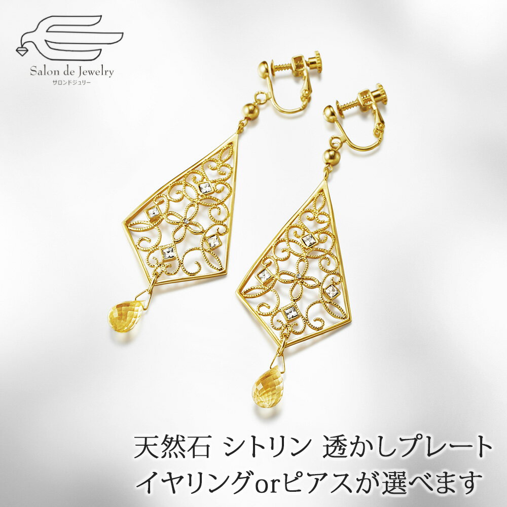 \月間優良ショップ9回受賞店/天然石 シトリン クリスタルガラス 透かしプレート アクセサリー 選べる イヤー金具 日本製 送料無料 | 40代 50代 60代...