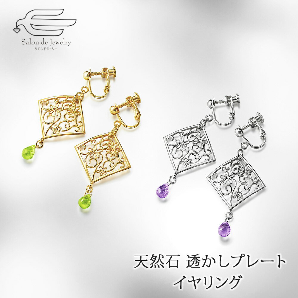 \月間優良ショップ9回受賞店/ペリドット アメジスト 天然石が選べる 透かしプレート イヤリング 日本製 送料無料 | 大ぶり 40代 50代 60代 70代 ...
