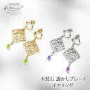 \ポイント最大10倍!9日(水)23:59まで/ペリドット アメジスト 天然石が選べる 透かしプレート イヤリング 日本製 送料無料 | 大ぶり 40代 50代...