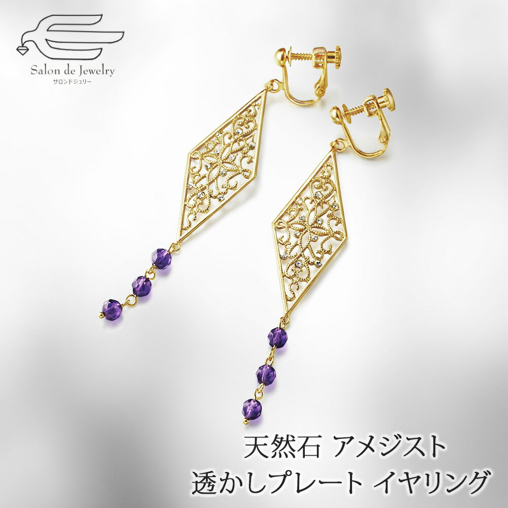 \月間優良ショップ9回受賞店/天然石 アメジスト クリスタルガラス 透かしプレート イヤリング 送料無料 日本製 | 20代 30代 40代 50代 60代 誕...