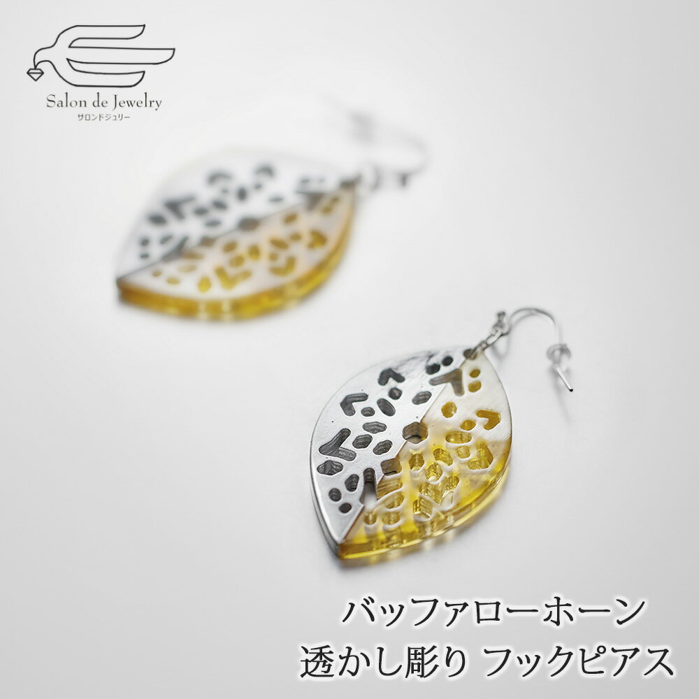 ＼クーポンで15％OFF＋エントリーでP4倍！20日（月・祝）23:59まで！／バッファローホーン 透かし彫り フック ピアス 送料無料 | 水牛 30代 40代 50代 60代 70代 80代 誕生日 プレゼント 母 妻 祖母 彼女 母の日 ギフト 軽い おしゃれ