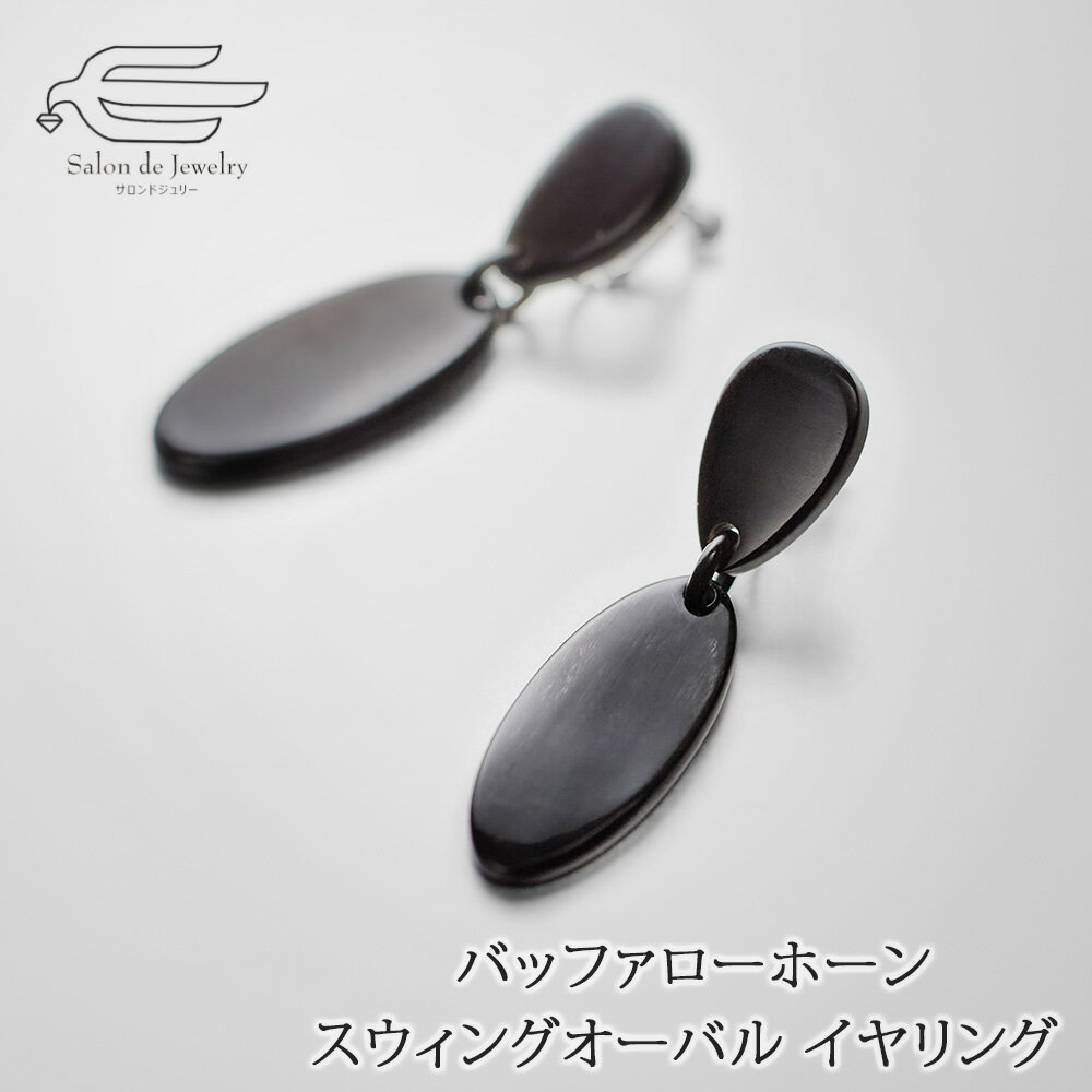＼クーポンで20％OFF！23日（土）20:00-23:59／バッファローホーン スウィングオーバル イヤリング 送料無料 | 水牛 30代 40代 50代 60代 70代 80代 誕生日 プレゼント 母 妻 祖母 彼女 母の日 ギフト 軽い おしゃれ