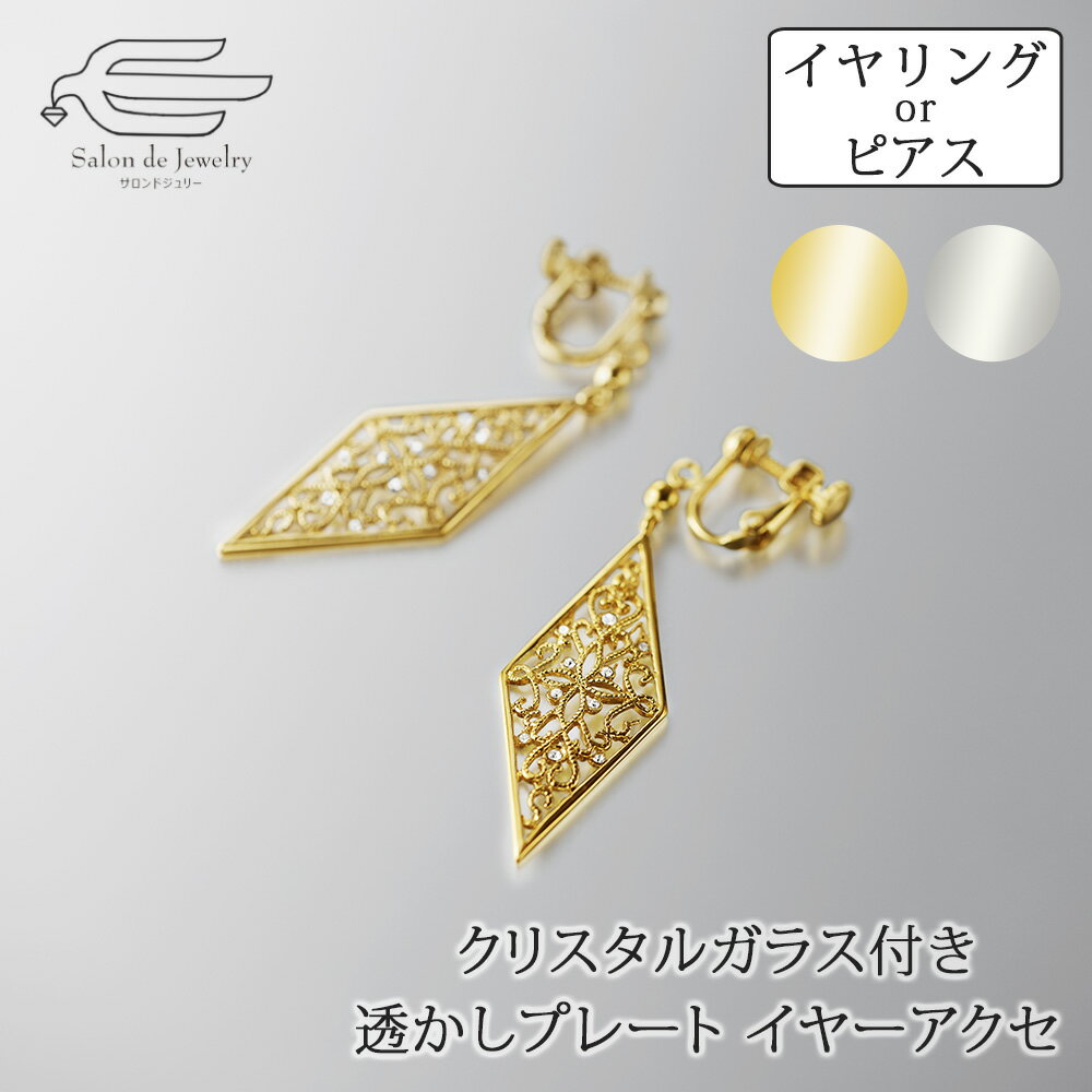Garnet - ＼割引クーポン配布中！お買い物マラソン／クリスタルガラス付き 透かしプレート イヤーアクセサリー 選べる ピアス or イヤリング 日本製 送料無料 | 30代 40代 50代 60代 70代 80代 赤瑪瑙 誕生日 プレゼント 母 妻 祖母 彼女 母の日 ギフト