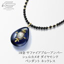 \20%OFF!さらにクーポン割引!9/9(火)23:59まで/18金 サファイアブルーアンバー シェルカメオ ダイヤモンド ペンダント オニキス ネックレス 60cm 日本製 送料無料 | 40代 50代 60代 70代 80代 誕生日 プレゼント 母 妻 祖母 母の日 ギフト おしゃれ