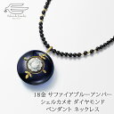 \月間優良ショップ8回受賞店/18金 サファイアブルーアンバー シェルカメオ ダイヤモンド ペンダント オニキス ネックレス 60cm 日本製 送料無料 | 40代 50代 60代 70代 80代 誕生日 プレゼント 母 妻 祖母 母の日 ギフト おしゃれ